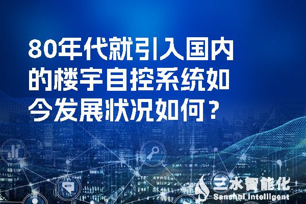 80年代就引入国内的楼宇自控系统如今发展状况如何？.jpg