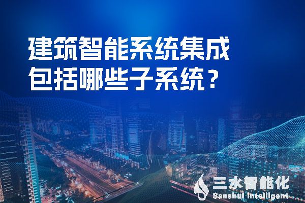 建筑智能系统集成包括哪些子系统？.jpg