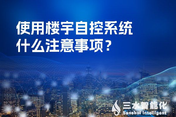 使用楼宇自控系统什么注意事项？.jpg