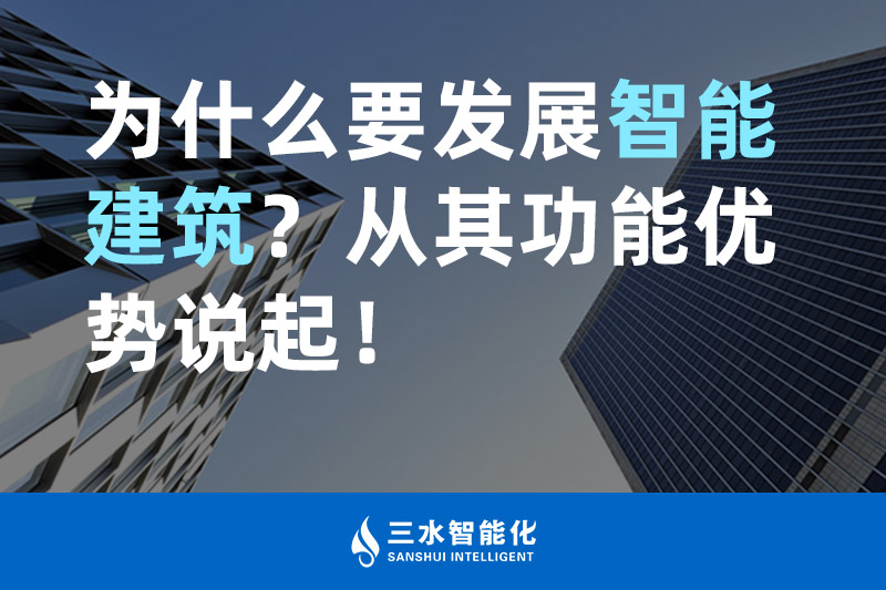 草莓视频下载网站智能化为什么要发展智能建筑？从其功能优势说起！